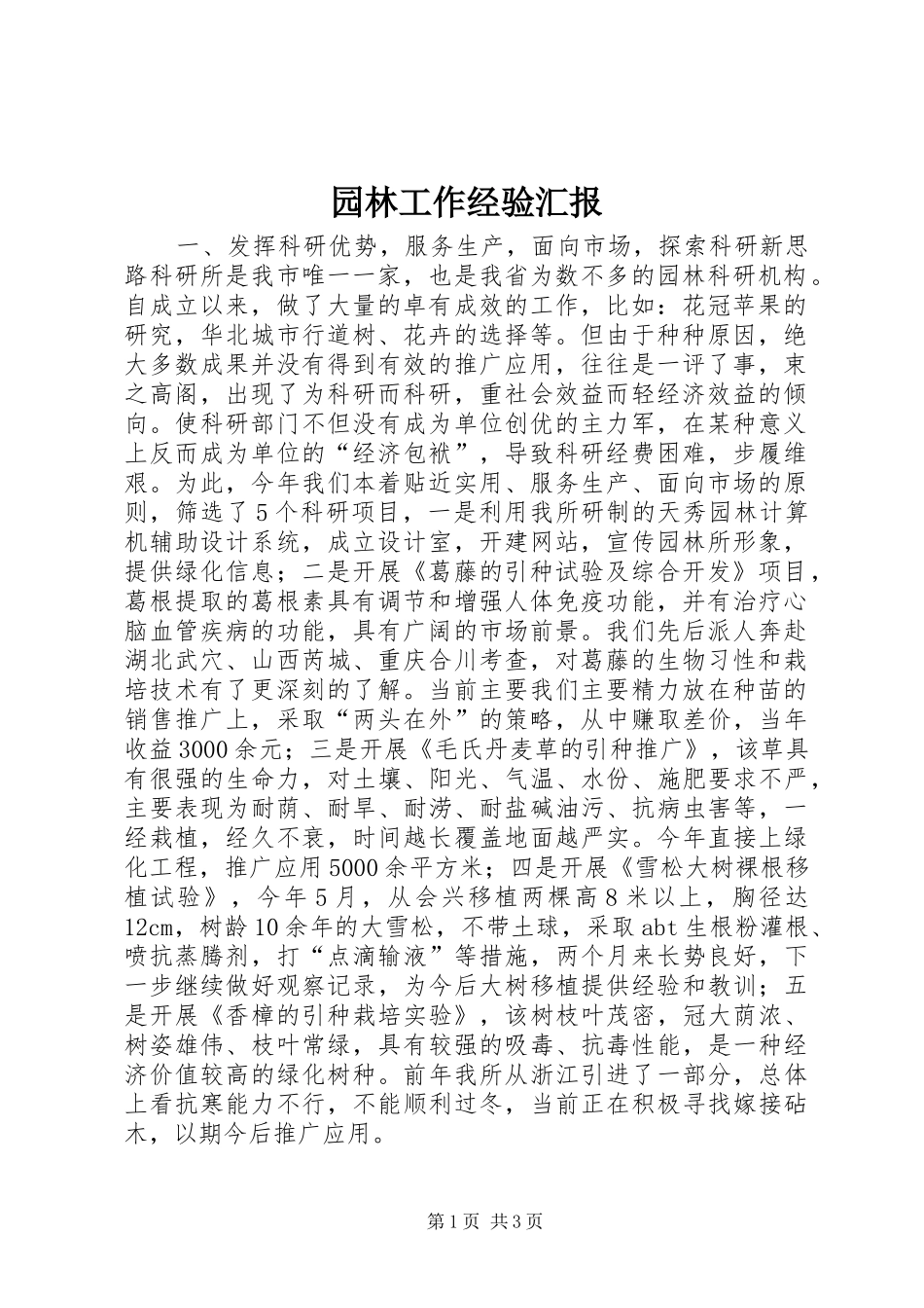 园林工作经验汇报_第1页