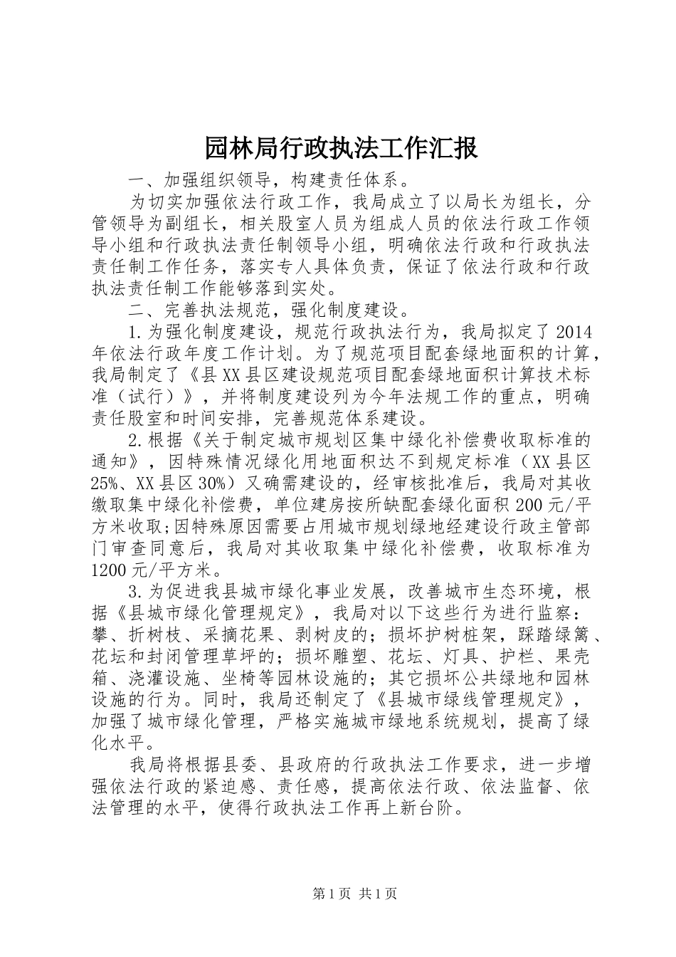 园林局行政执法工作汇报_第1页