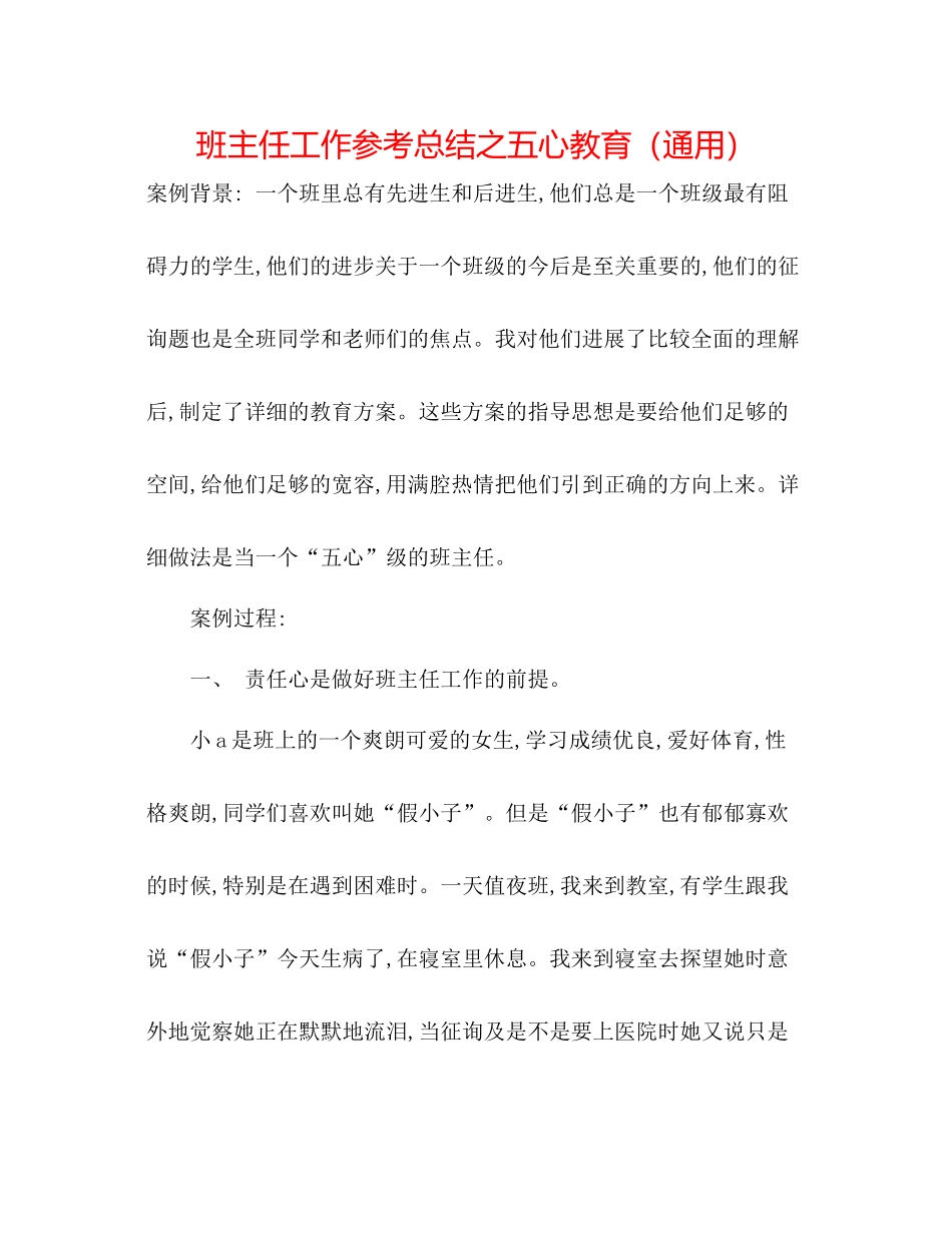 班主任工作参考总结之五心教育（通用）_第1页