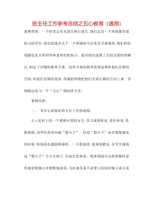 班主任工作参考总结之五心教育（通用）