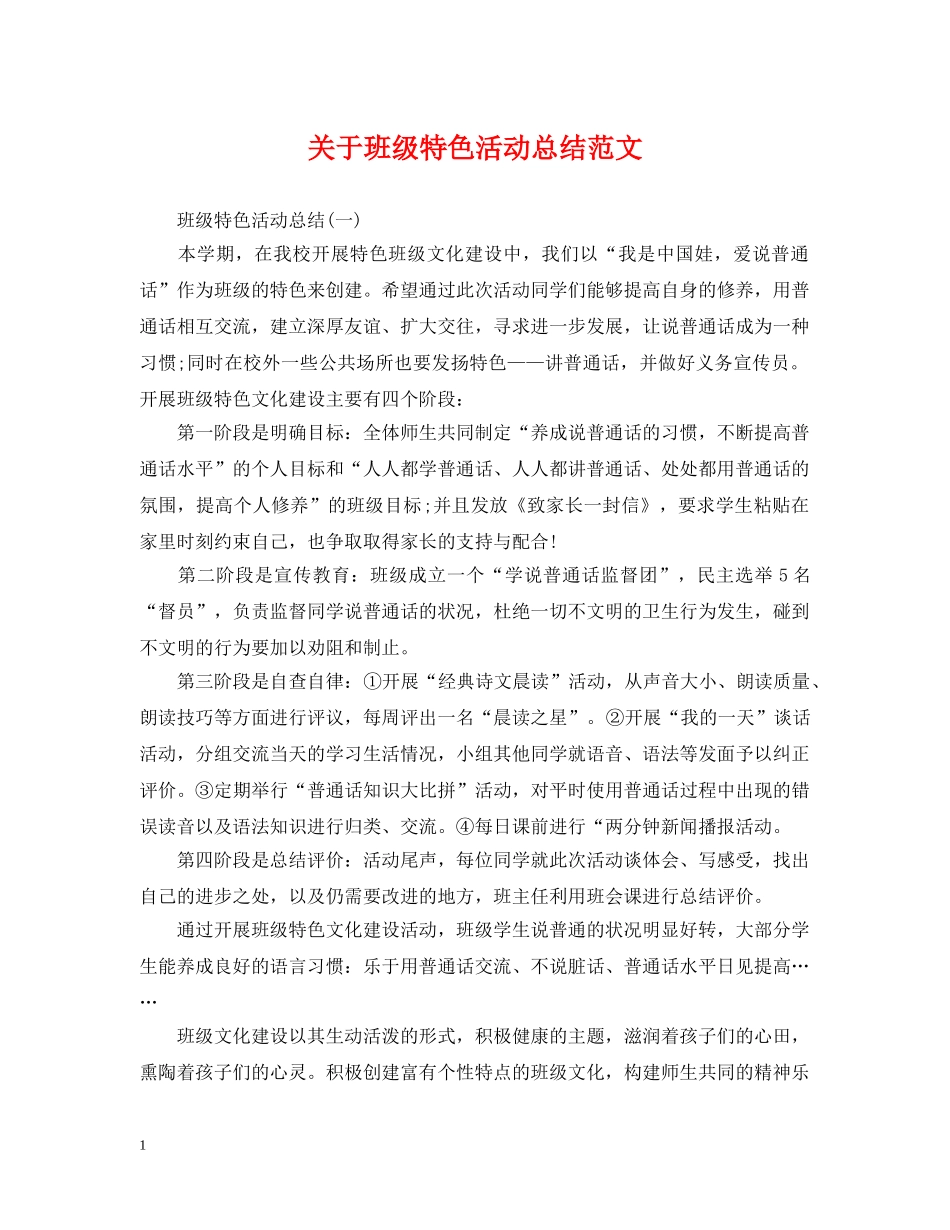关于班级特色活动总结范文 _第1页