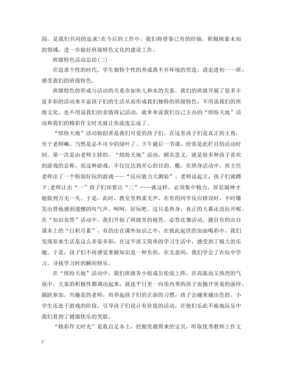 关于班级特色活动总结范文 _第2页