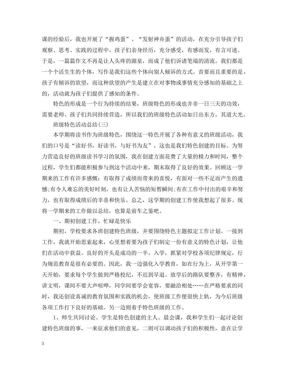 关于班级特色活动总结范文 _第3页
