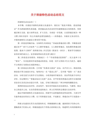 关于班级特色活动总结范文 
