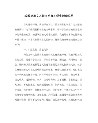 政教处范文做文明有礼学生活动总结