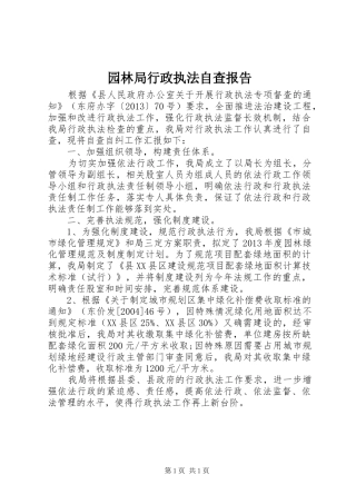 园林局行政执法自查报告