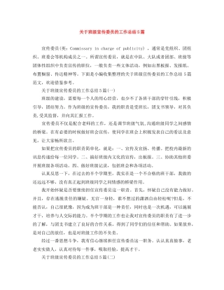 关于班级宣传委员的工作总结5篇 