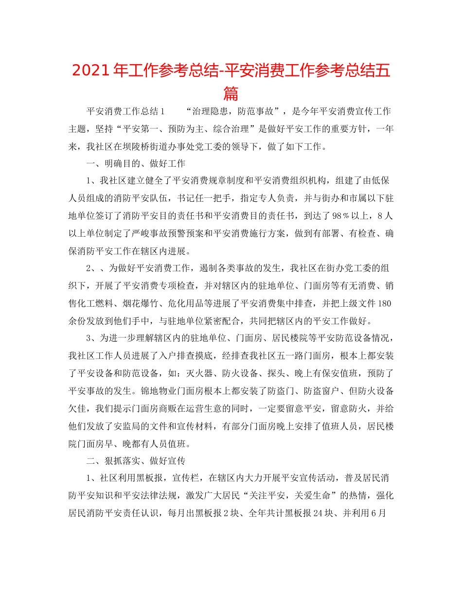 2021年工作参考总结安全生产工作参考总结五篇_第1页
