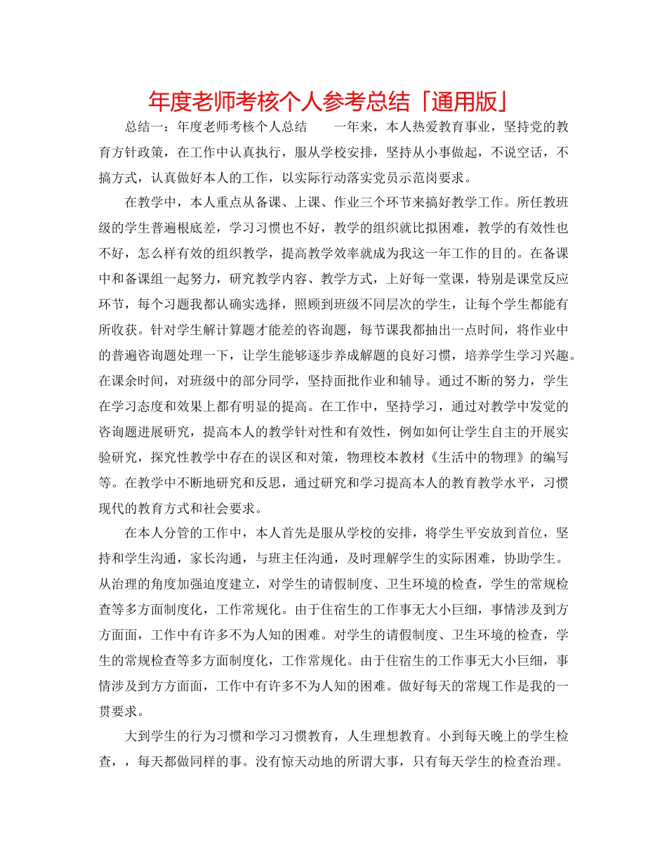 2021年度教师考核个人参考总结「通用版」_第1页