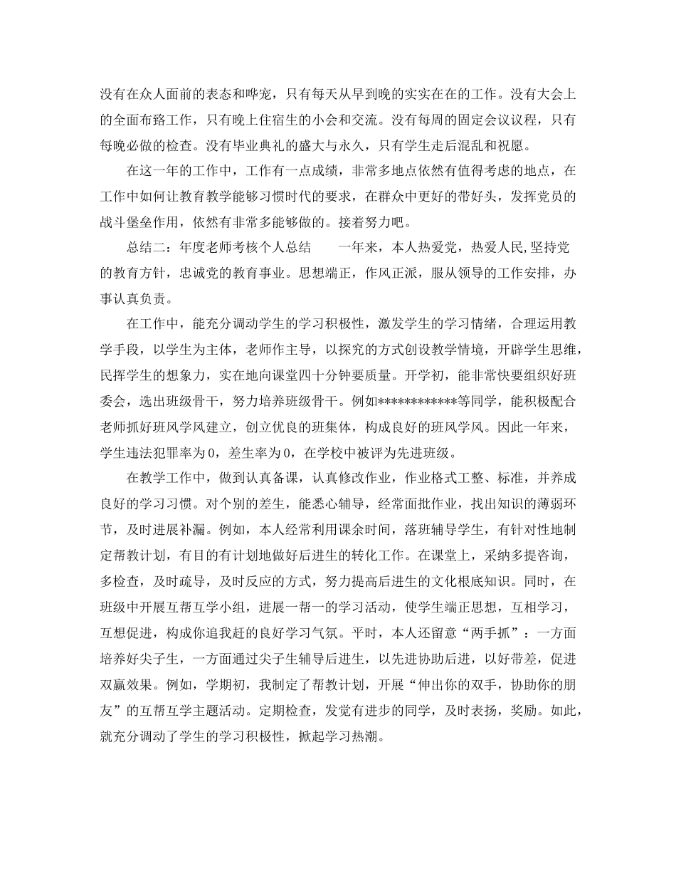 2021年度教师考核个人参考总结「通用版」_第2页