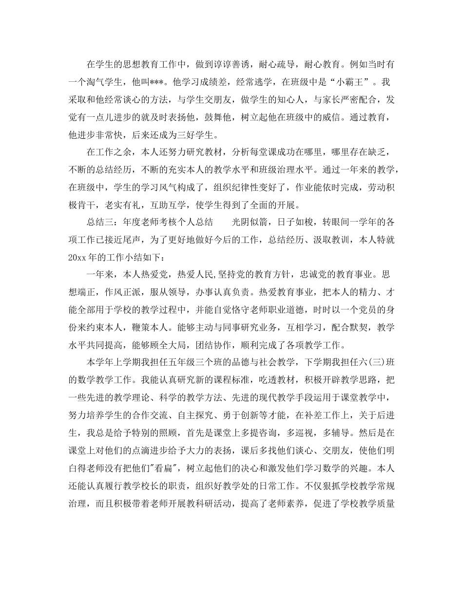 2021年度教师考核个人参考总结「通用版」_第3页