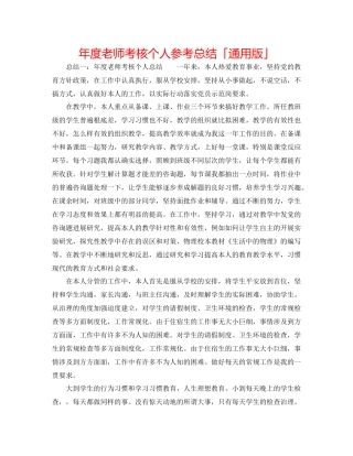 2021年度教师考核个人参考总结「通用版」