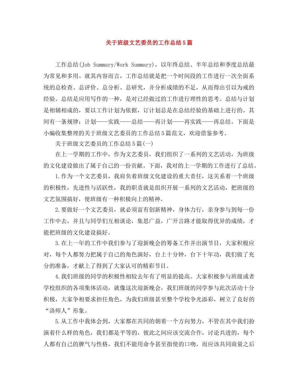 关于班级文艺委员的工作总结5篇 _第1页
