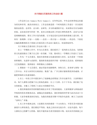 关于班级文艺委员的工作总结5篇 