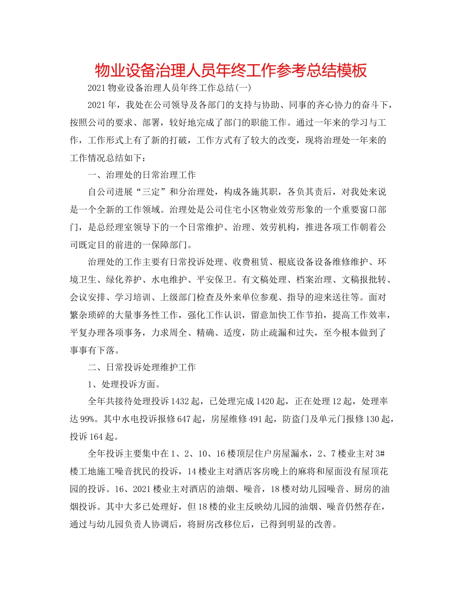 物业设施管理人员年终工作参考总结模板_第1页