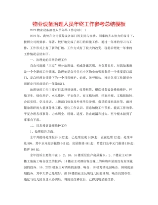 物业设施管理人员年终工作参考总结模板