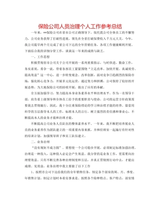 保险公司人员管理个人工作参考总结