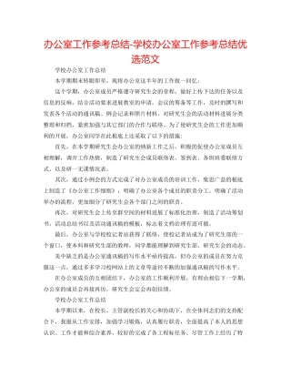 办公室工作参考总结学校办公室工作参考总结优选范文