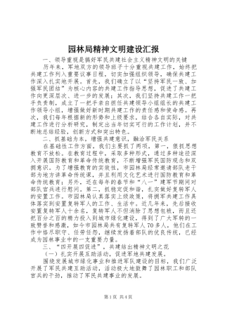园林局精神文明建设汇报