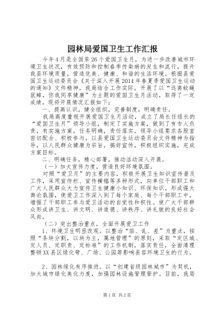 园林局爱国卫生工作汇报