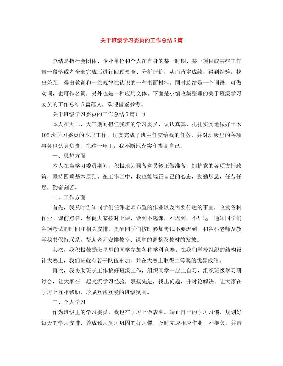 关于班级学习委员的工作总结5篇 _第1页
