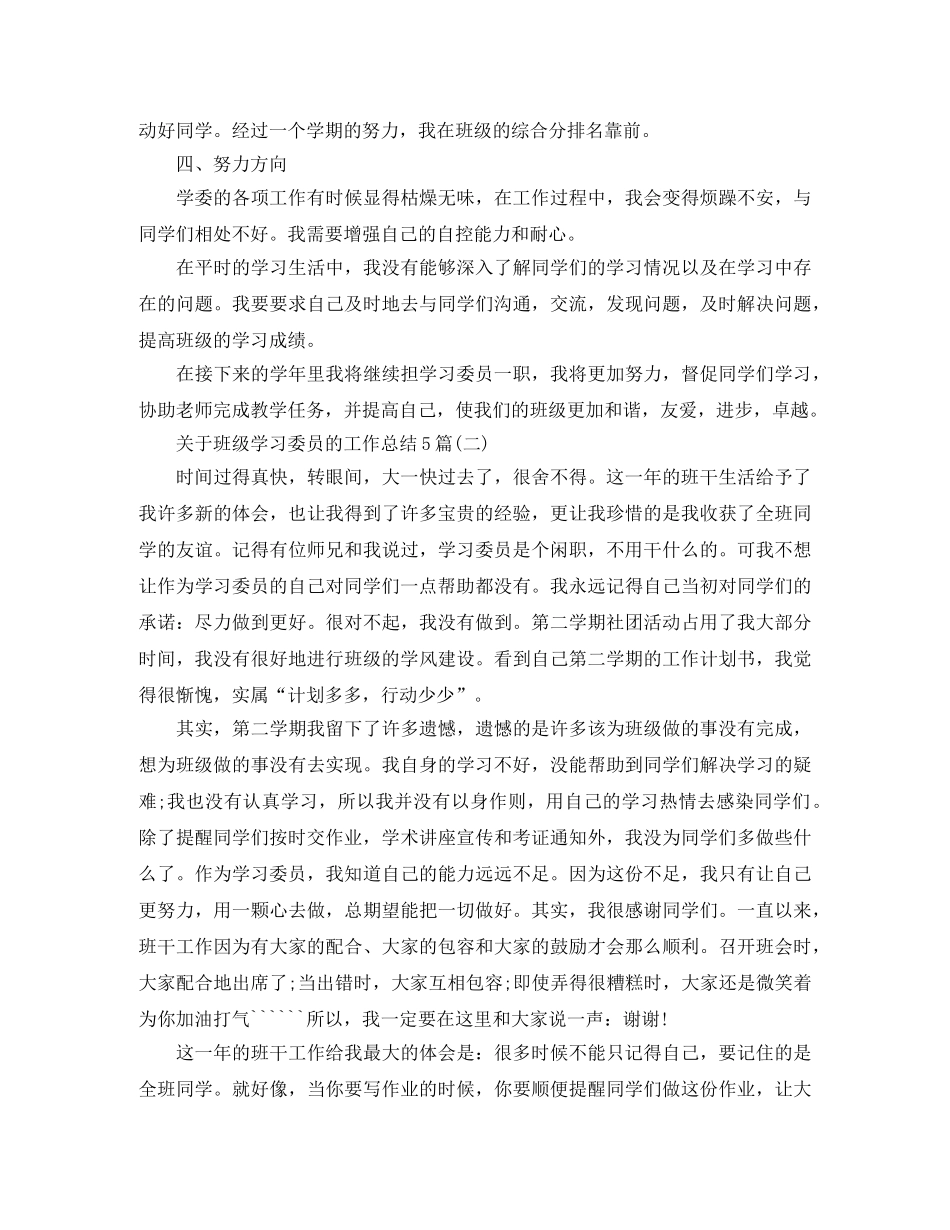 关于班级学习委员的工作总结5篇 _第2页