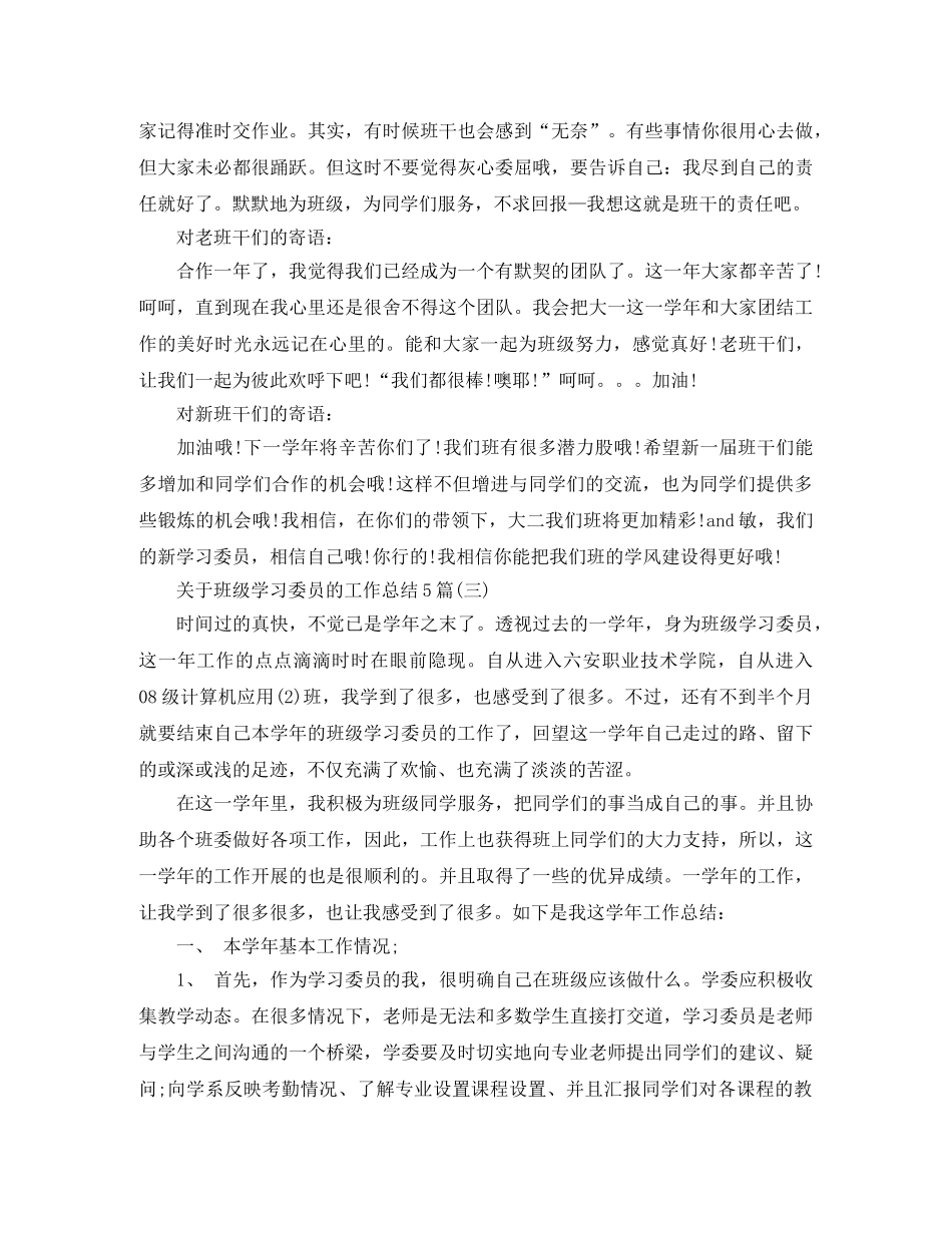 关于班级学习委员的工作总结5篇 _第3页