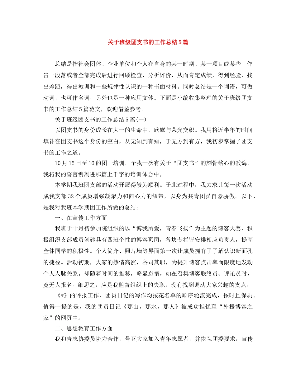 关于班级团支书的工作总结5篇 _第1页