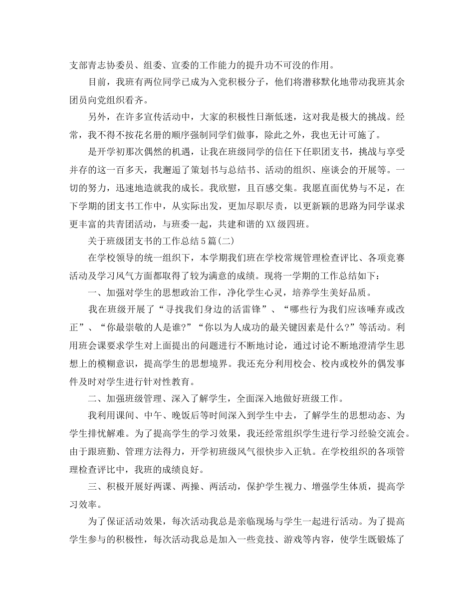 关于班级团支书的工作总结5篇 _第3页