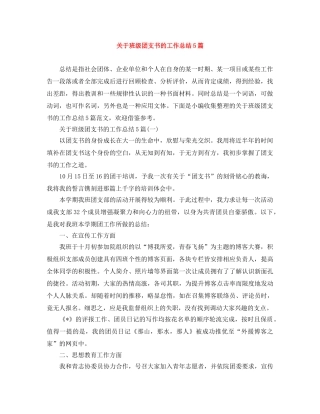 关于班级团支书的工作总结5篇 