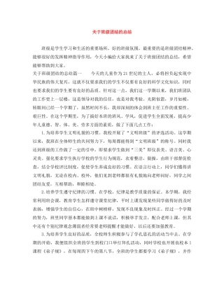 关于班级团结的总结 