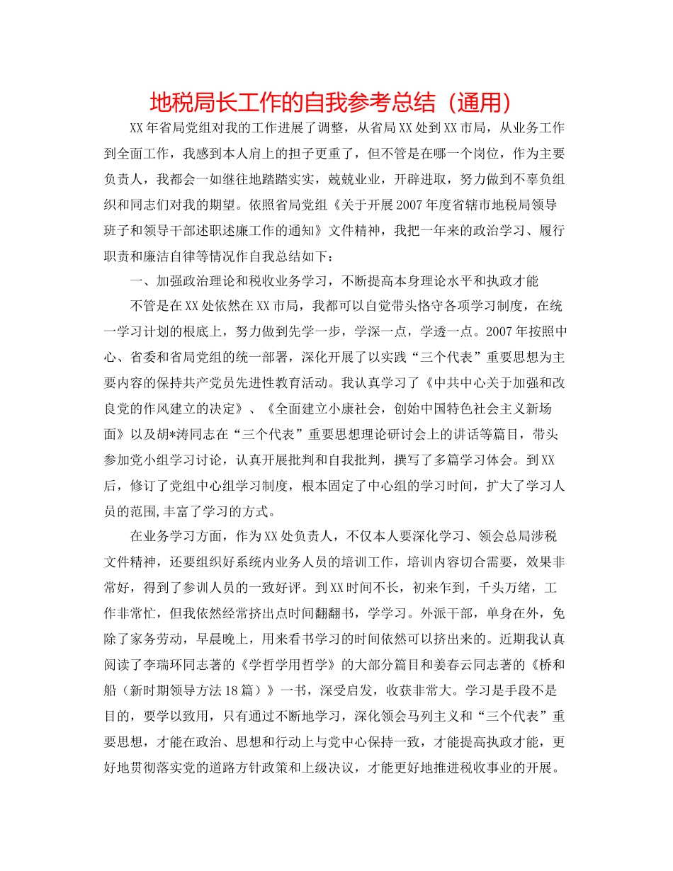 地税局长工作的自我参考总结（通用）_第1页