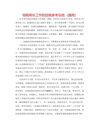 地税局长工作的自我参考总结（通用）