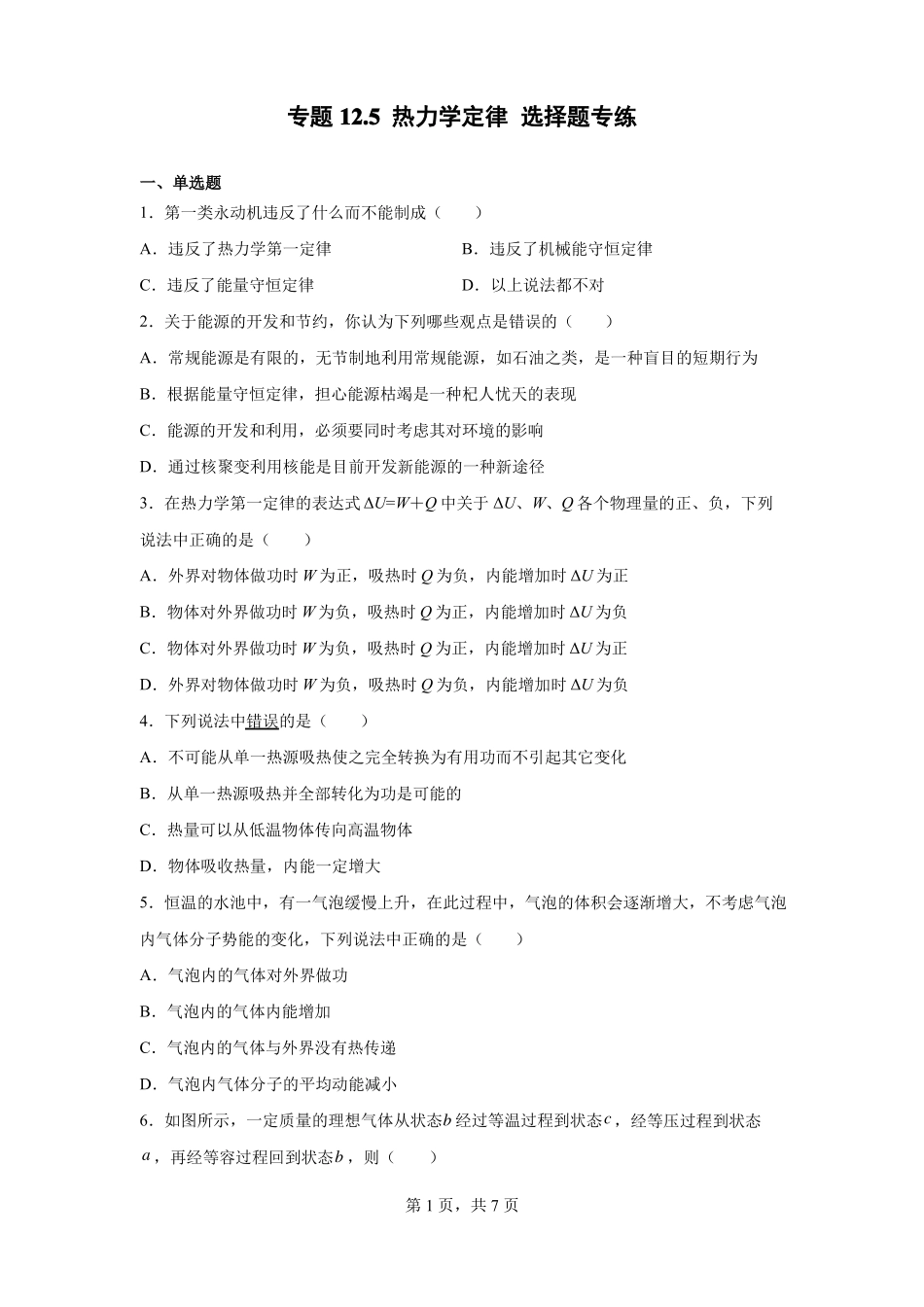 专题15热力学定律选择题专练_第1页