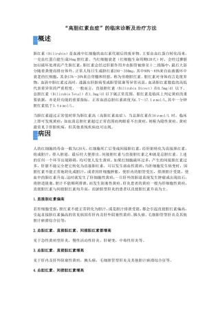 高胆红素血症的临床诊断及治疗方法