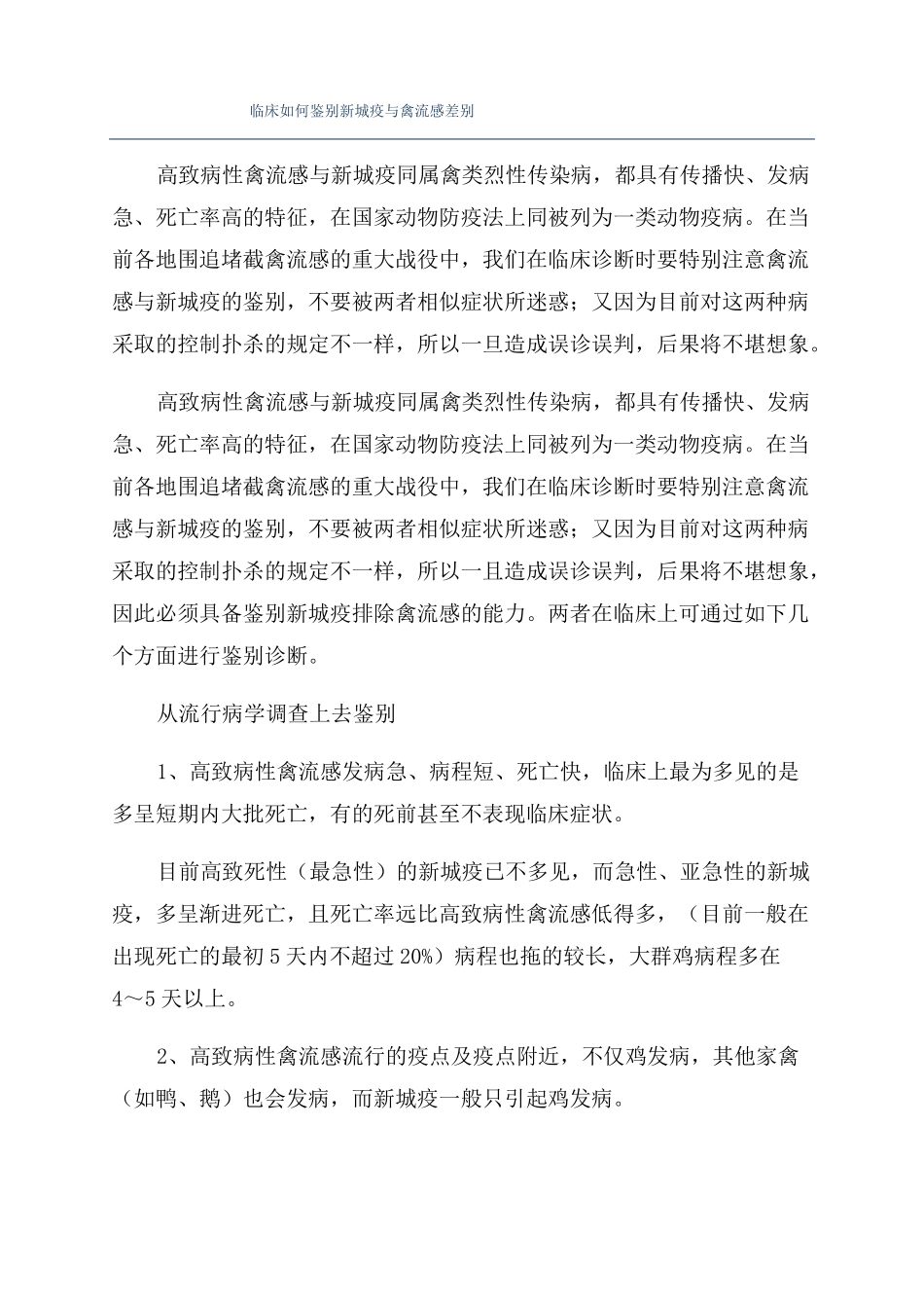 临床如何鉴别新城疫与禽流感差别_第1页