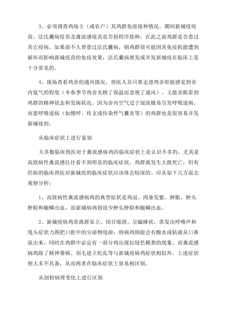 临床如何鉴别新城疫与禽流感差别_第2页