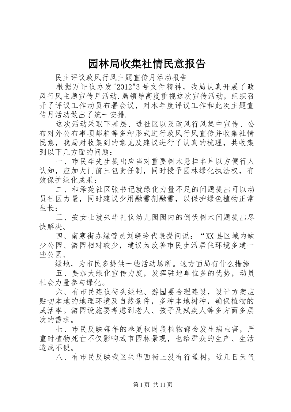 园林局收集社情民意报告_第1页