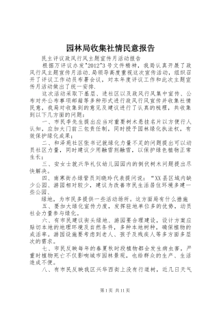 园林局收集社情民意报告
