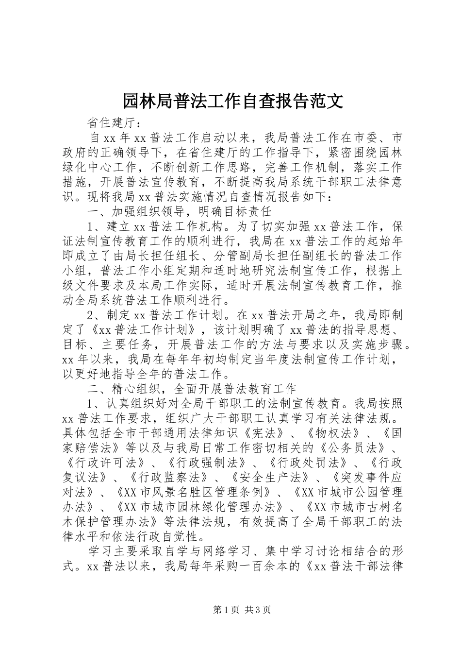 园林局普法工作自查报告范文_第1页
