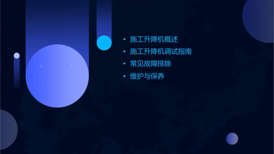 施工升降机调试指南与常见故障排除课件_第2页