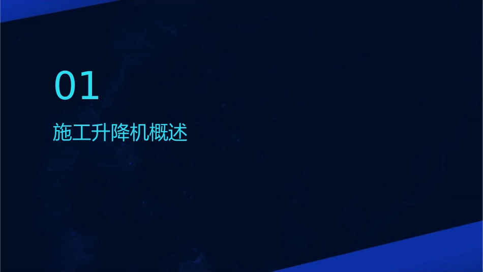 施工升降机调试指南与常见故障排除课件_第3页