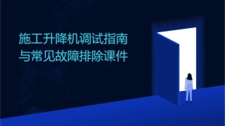 施工升降机调试指南与常见故障排除课件