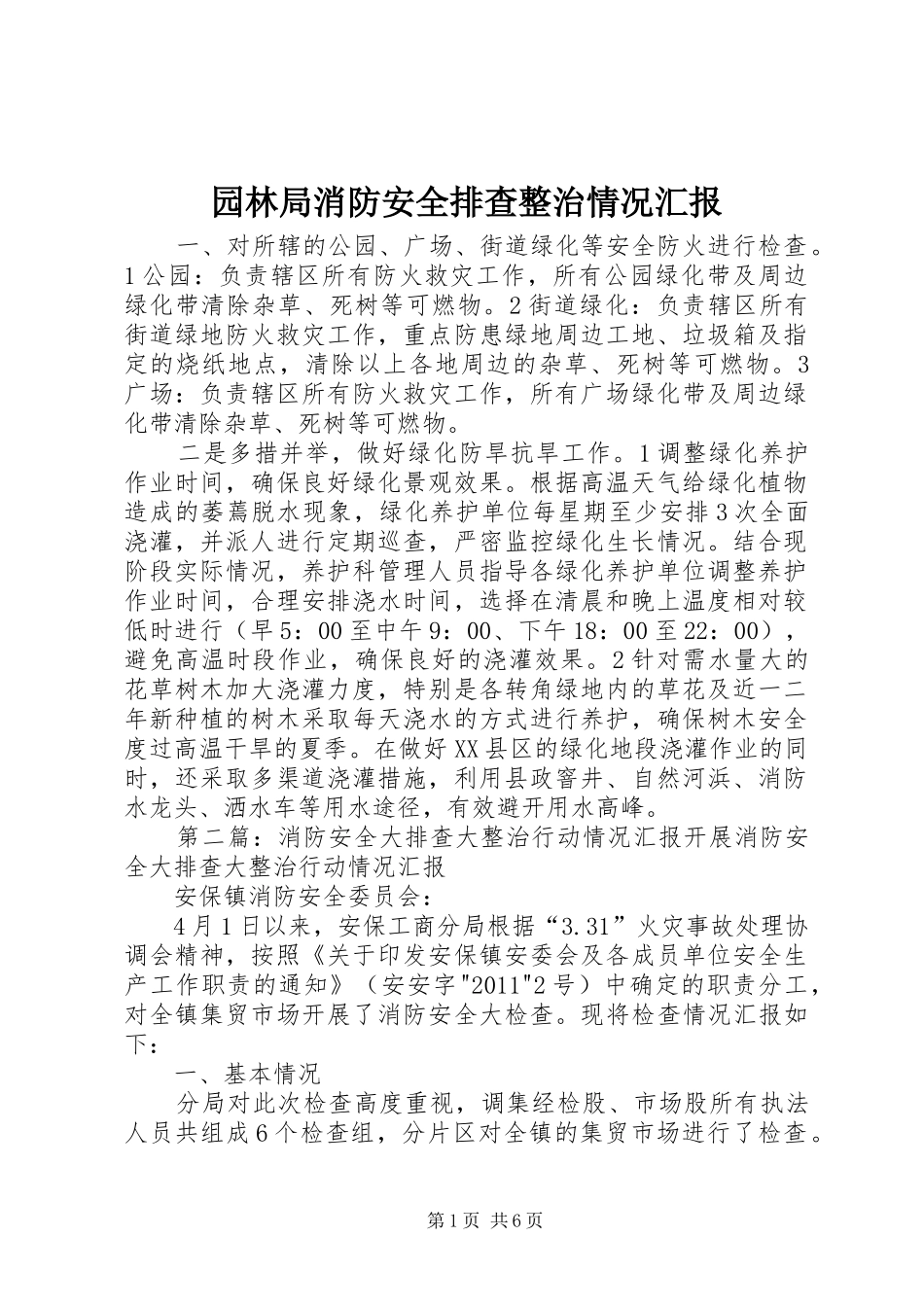 园林局消防安全排查整治情况汇报_第1页