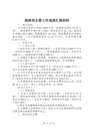 园林局主要工作成效汇报材料