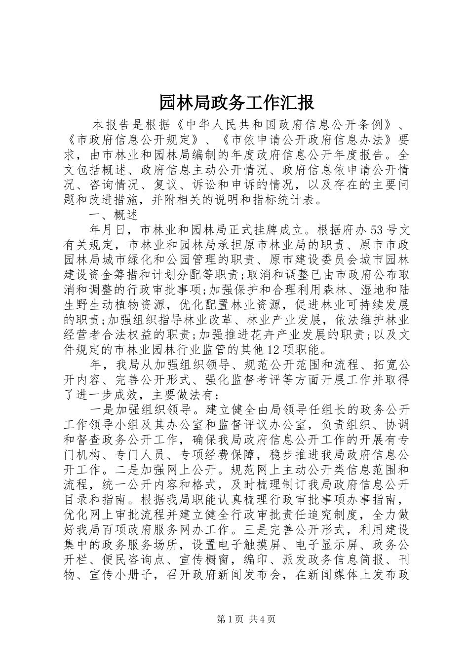 园林局政务工作汇报_第1页