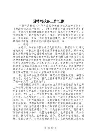 园林局政务工作汇报