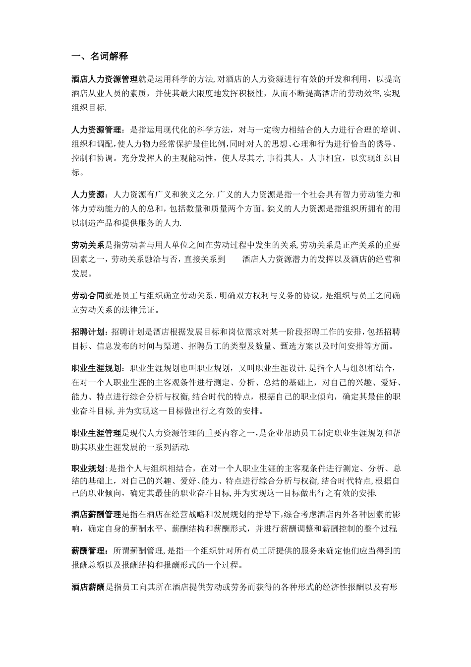 酒店业人力资源管理_第1页
