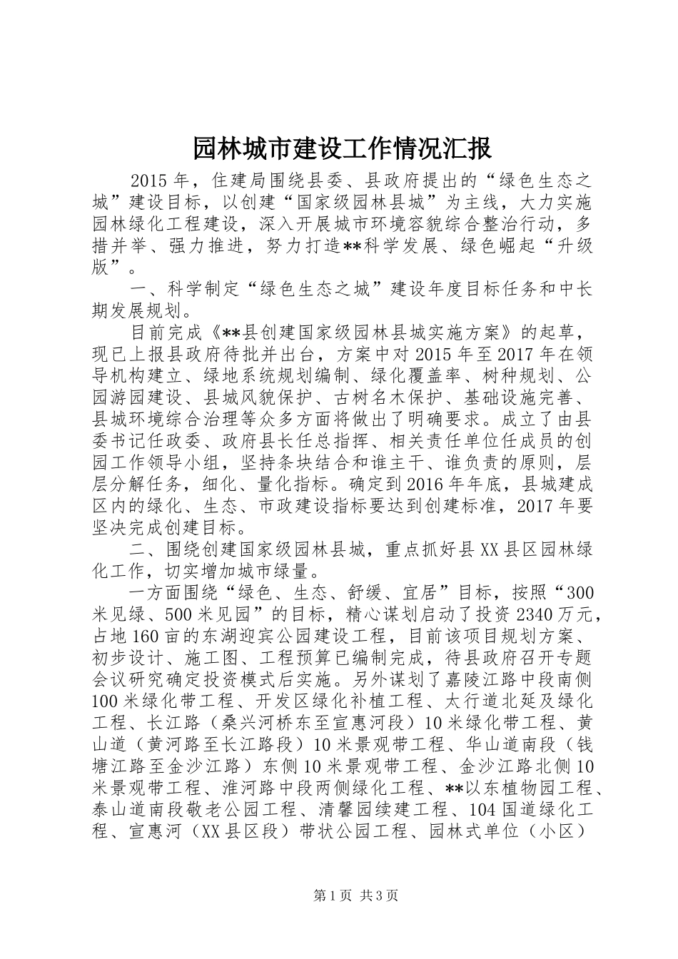 园林城市建设工作情况汇报_第1页