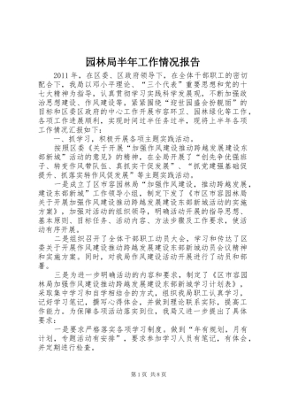 园林局半年工作情况报告